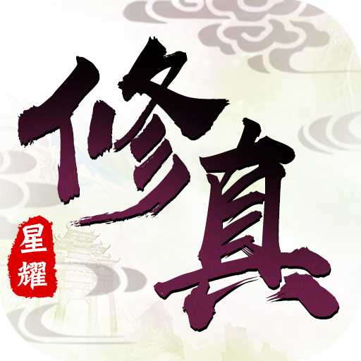 劍道仙語星耀版