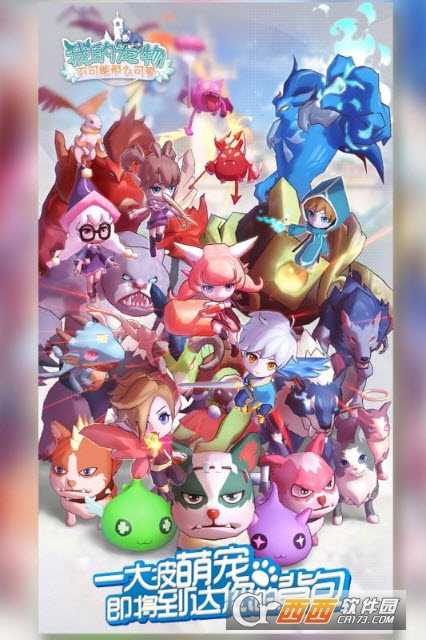 我的寵物不可能那么可愛優(yōu)惠福利版截圖1