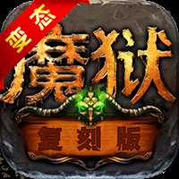 魔獄星耀版