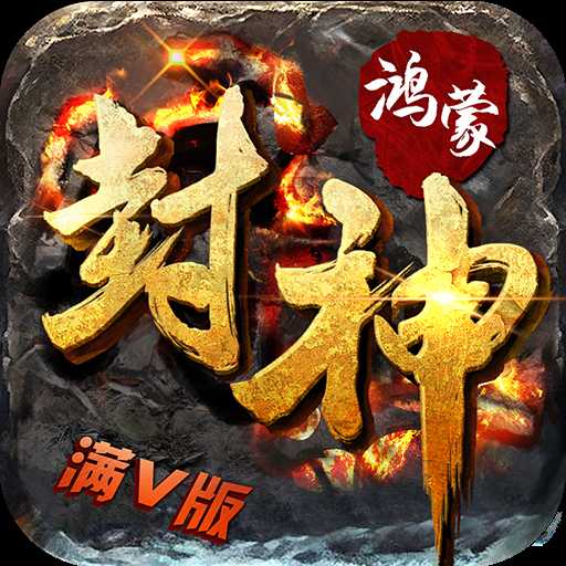 鴻蒙封神