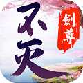 不滅劍尊星耀版