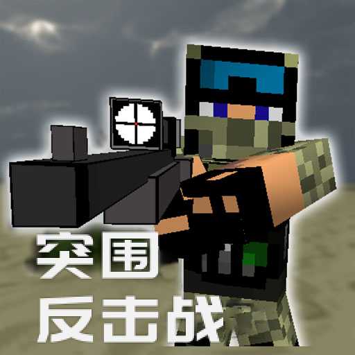 突圍反擊戰