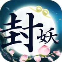 封妖仙器版滿v版