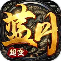 超變藍月BT變態(tài)版