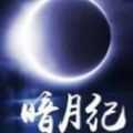 暗月紀