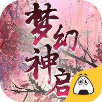 夢(mèng)幻神啟