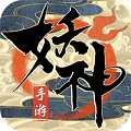 妖神傳說小米版