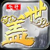 蓋世大俠滿V版