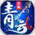 青云仙蹤手游