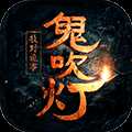 鬼吹燈之牧野詭事無限元寶版