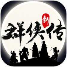 群俠傳單機版