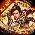 沙巴克傳奇之王者歸來單機版
