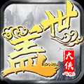 蓋世大俠小米版