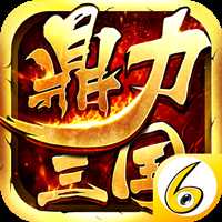 鼎力三國變態版