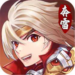 奔雷無(wú)雙2021最新版