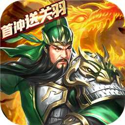 亂斗三國滿v版