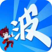某不穩(wěn)定的氣功波獎勵版app