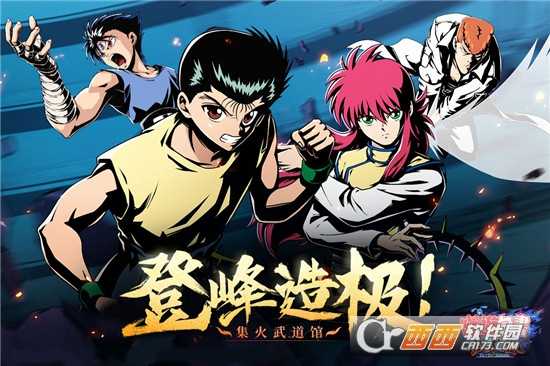 幽游白書武術會