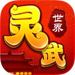 靈武世界九游版