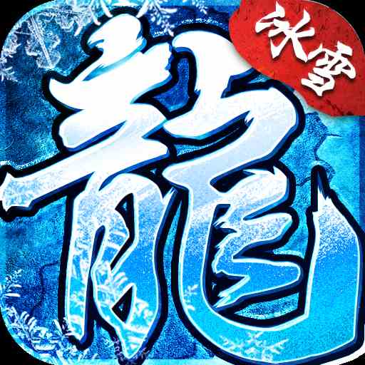 神起火龍