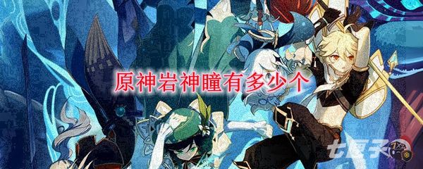 原神巖神瞳有多少個新版地圖（原神巖神瞳有多余的嗎）