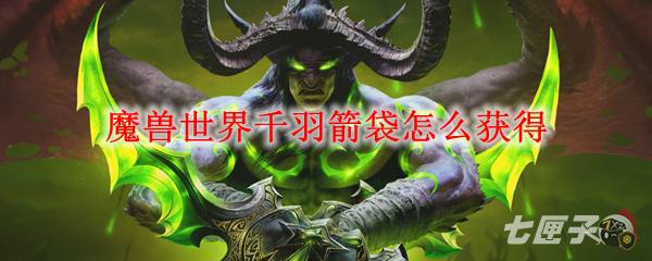 魔獸世界tbc千羽箭袋（千羽箭袋什么時候開放）
